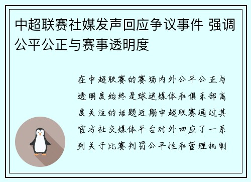 中超联赛社媒发声回应争议事件 强调公平公正与赛事透明度