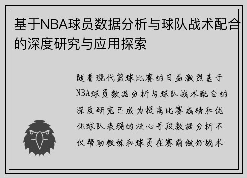 基于NBA球员数据分析与球队战术配合的深度研究与应用探索