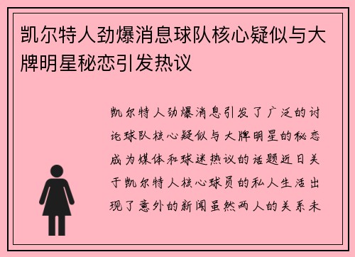 凯尔特人劲爆消息球队核心疑似与大牌明星秘恋引发热议