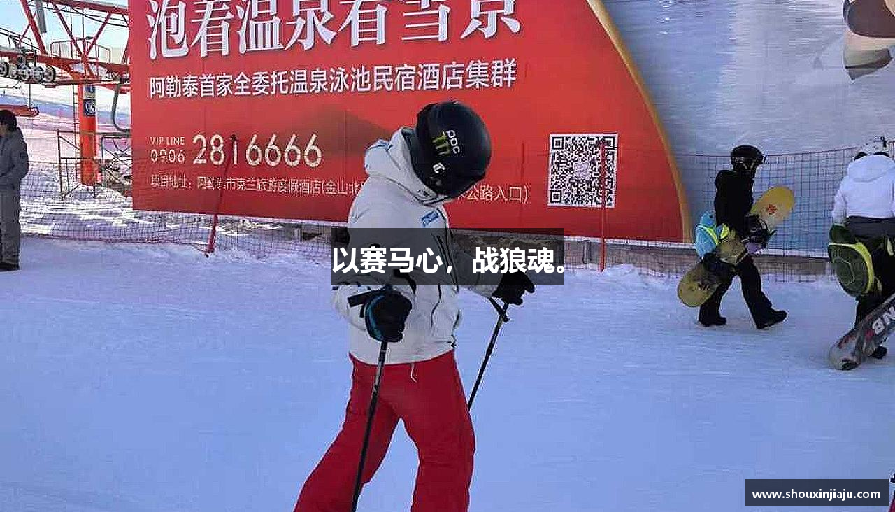 好博平台以赛马心，战狼魂。